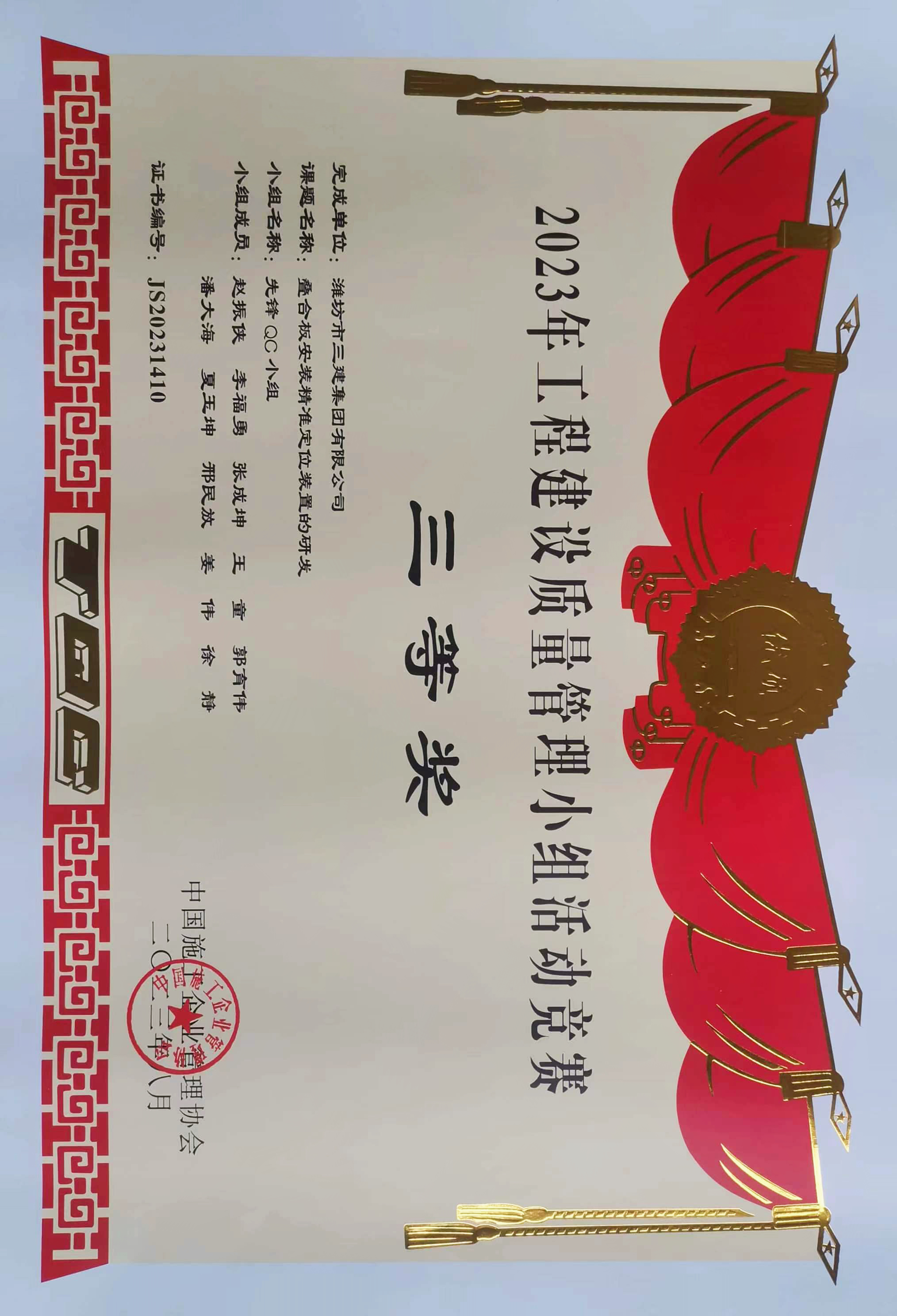 疊合板安裝精準(zhǔn)定位裝置的研發(fā)國家級QC成果三等獎